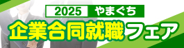 やまぐち企業合同就職フェア