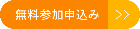 無料参加申込