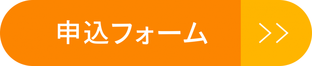申込フォーム